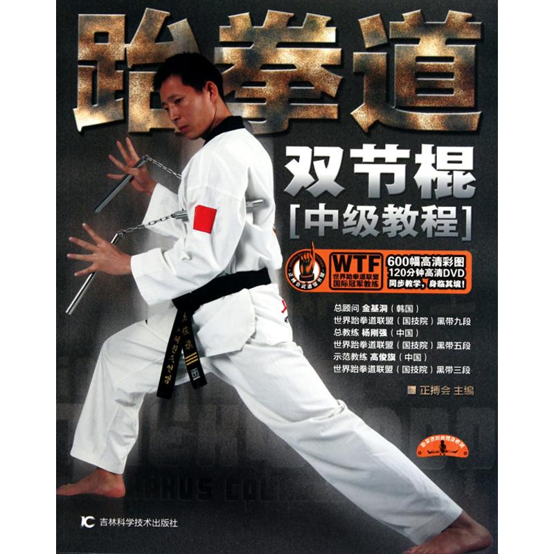 正版跆拳道双节棍(中级教程)