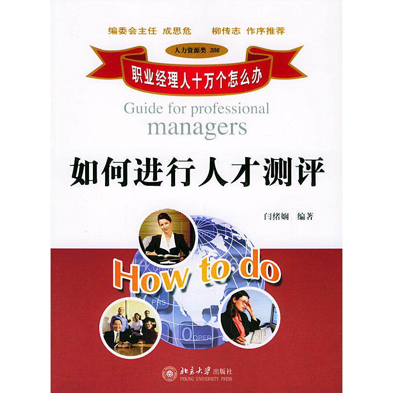正版如何进行人才测评——职业经理人十万个怎么办
