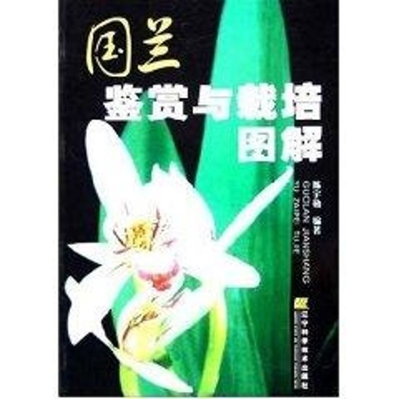 正版国兰鉴赏与栽培图解