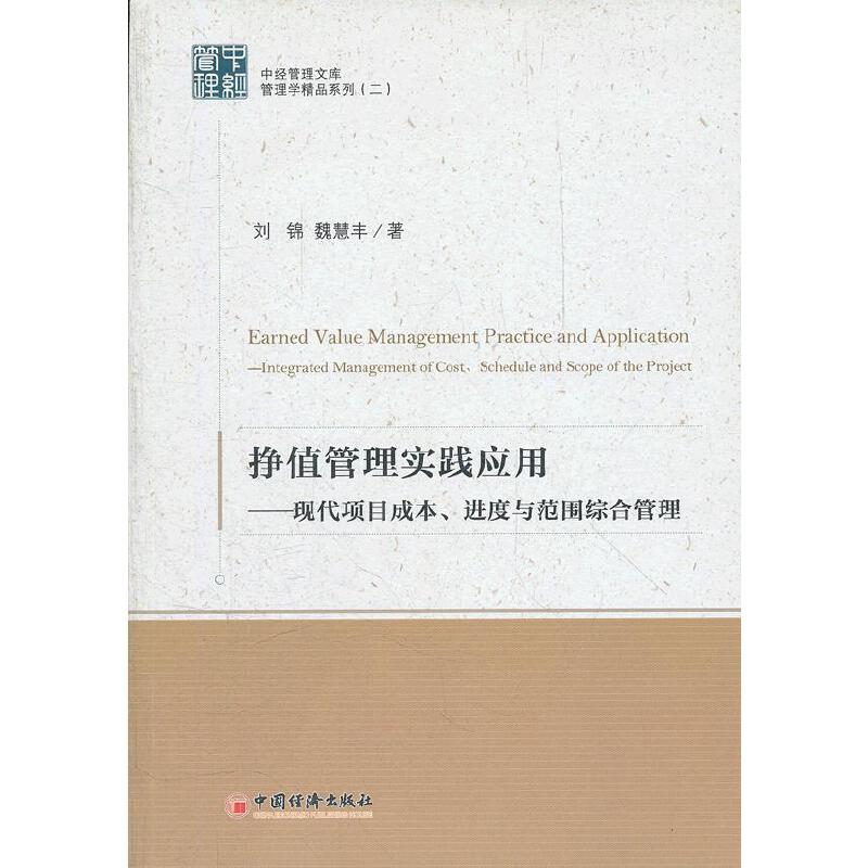 正版挣值管理实践应用——现代项目成本、进度与范围综合管理