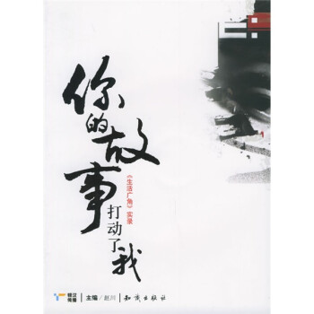 正版你的故事打动了我:《生活广角》实录(附VCD光盘一张)