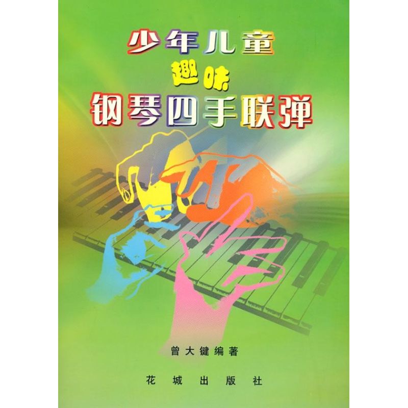 正版少年儿童趣味钢琴四手联弹