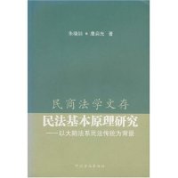 正版民法基本原理研究(以大陆法系民法传统为背景)/民商法学文存