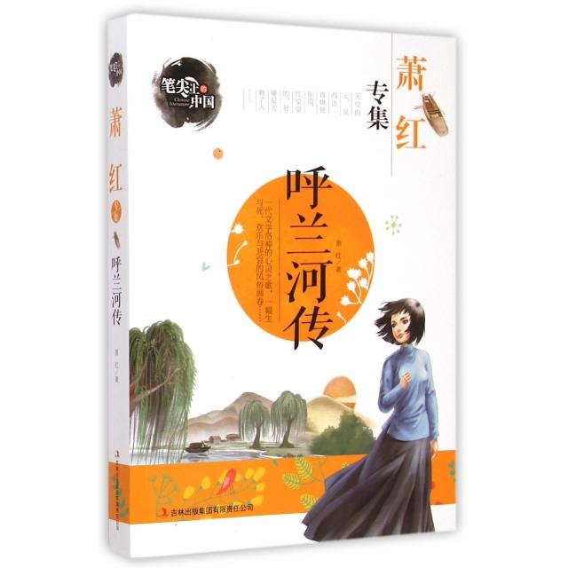 正版呼兰河传(萧红专集)/笔尖上的中国