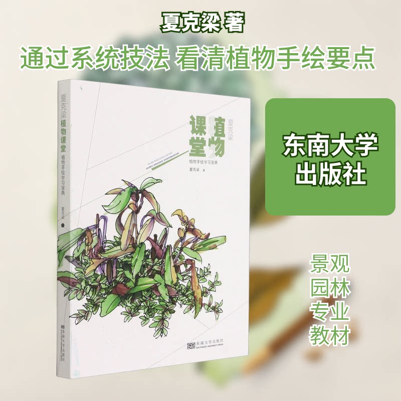 正版夏克梁植物课堂 植物手绘宝典