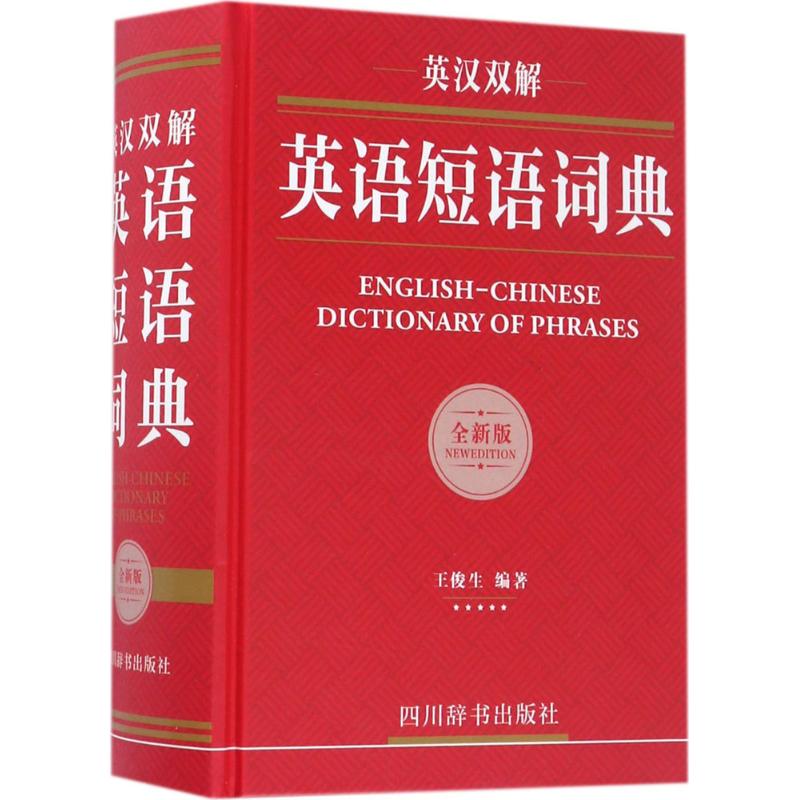 正版英汉双解英语短语词典