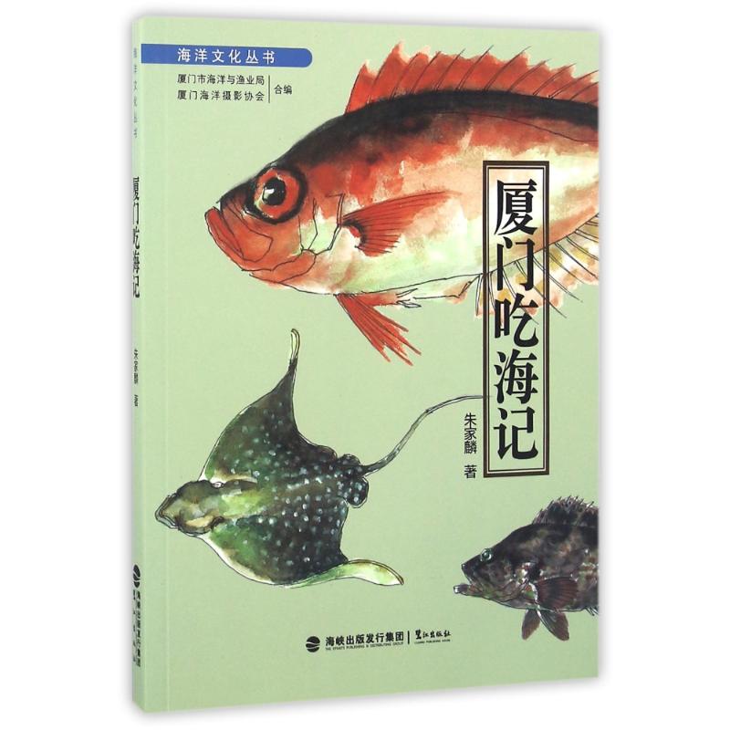 正版厦门吃海记