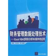 正版财务管理数据处理技术ExcelVBA在财务分析和决策中的应用