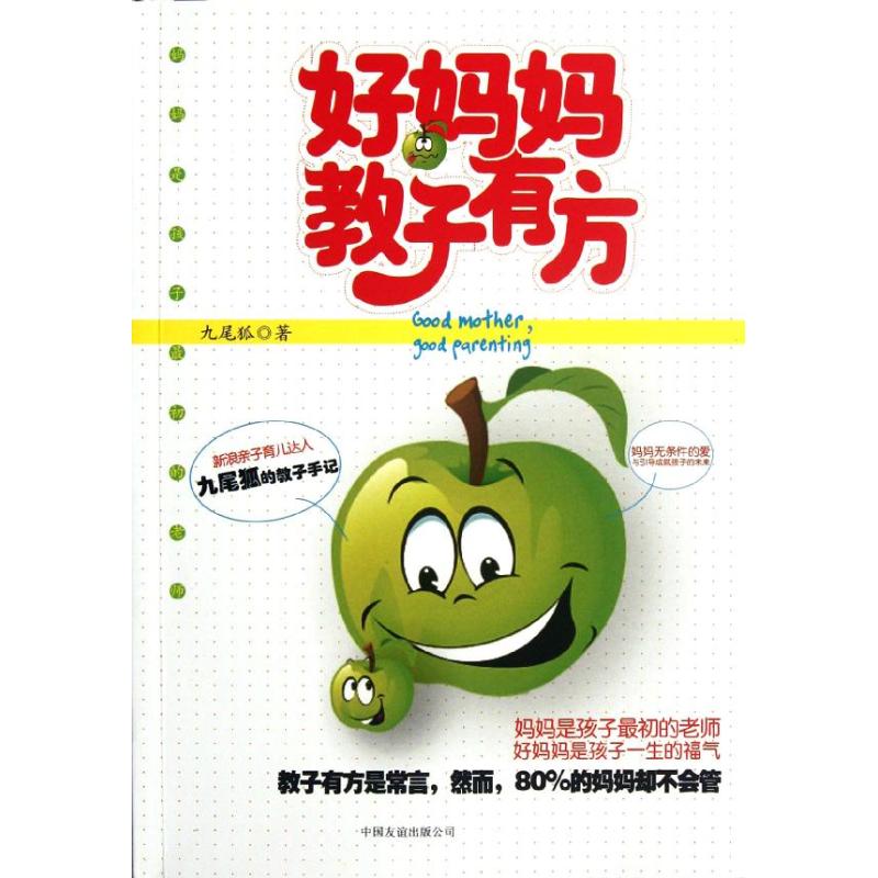 正版好妈妈教子有方