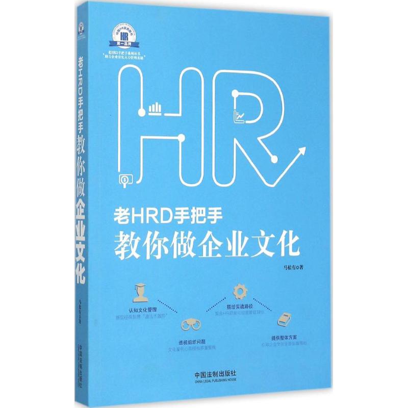 正版老HRD手把手教你做企业文化