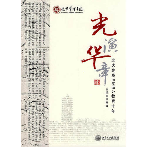 正版光演华章-北大光华EMBA教育十年