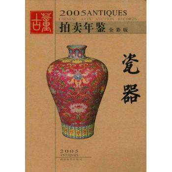 正版瓷器(全彩版)/2005古董拍卖年鉴