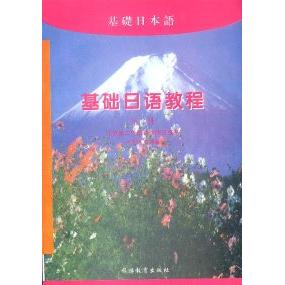 正版基础日语教程(D二册)