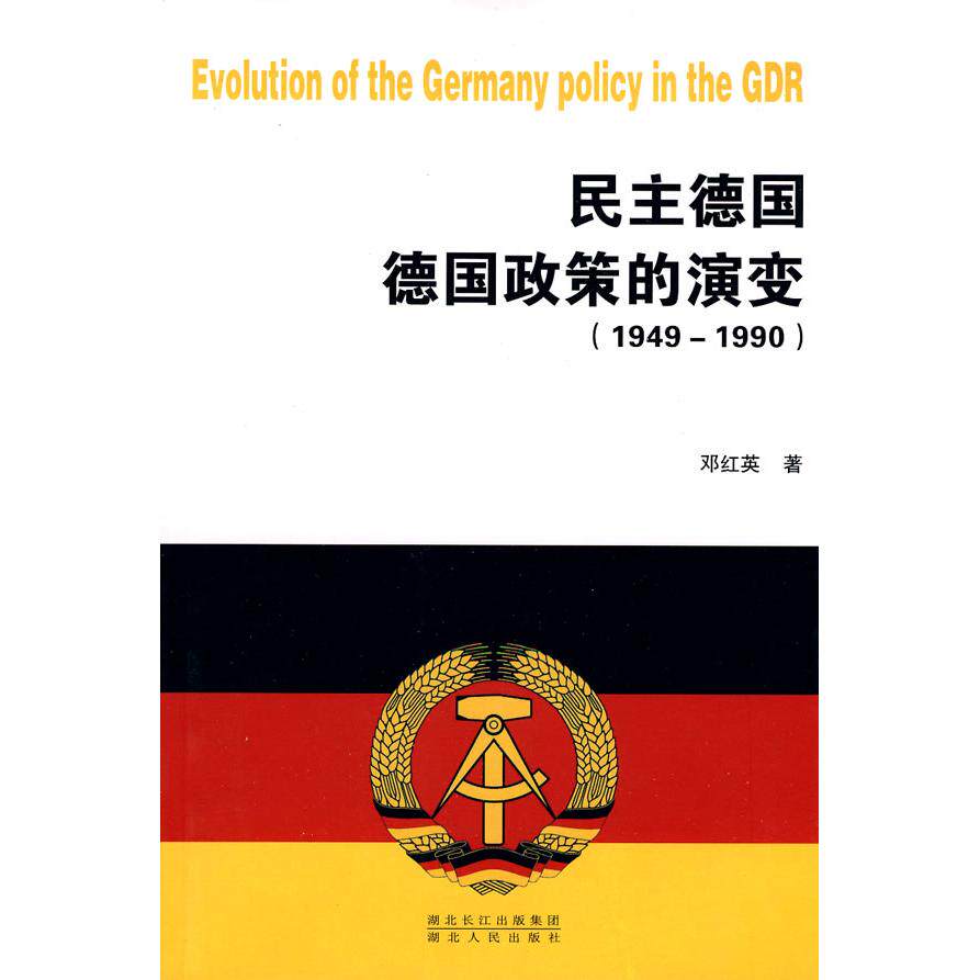 正版民主德国德国政策的演变（1949—1990）