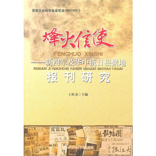 正版烽火信使——新四军及华中抗日根据地报刊研究