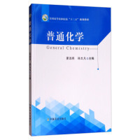 普通化学/全国高等农林院校“十三五”规划教材  [Ceneral Chemistry]正版