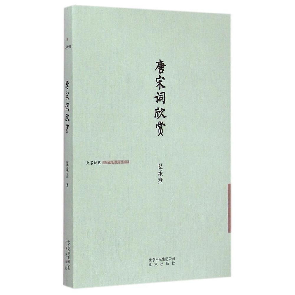 正版唐宋词欣赏