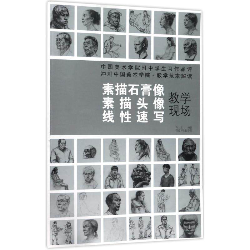 正版素描石膏像.素描头像.速写/冲刺中国美术学院教学范本解读