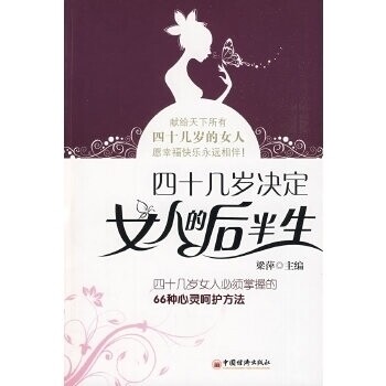 正版四十几岁决定女人的后半生:四十几岁女人必须掌握的66种心灵呵护方法