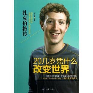 20几岁凭什么改变世界-扎克伯格传正版