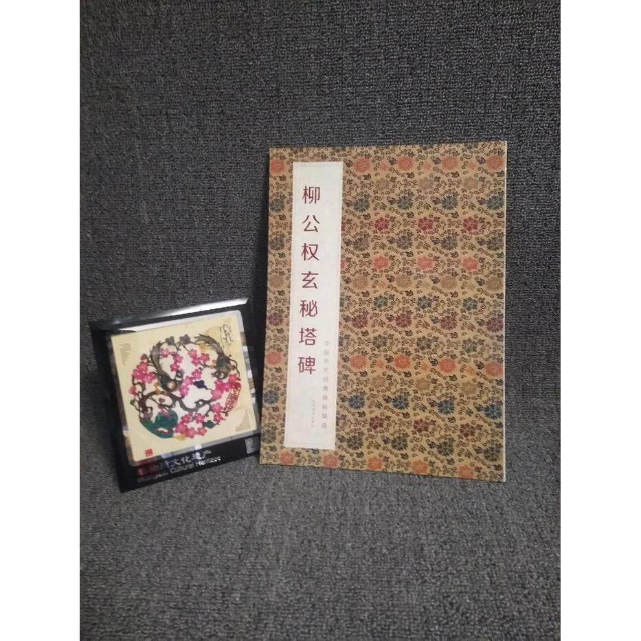正版中国历代经典碑帖辑选柳公权玄秘塔碑