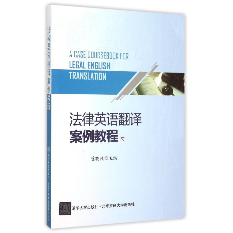 正版法律英语翻译案例教程