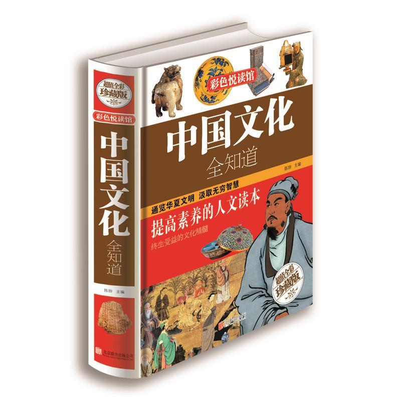 正版中国文化全知道