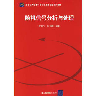正版随机信号分析与处理