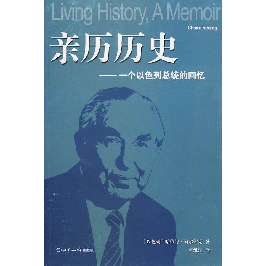 正版亲历历史:一个以色列总统的回忆