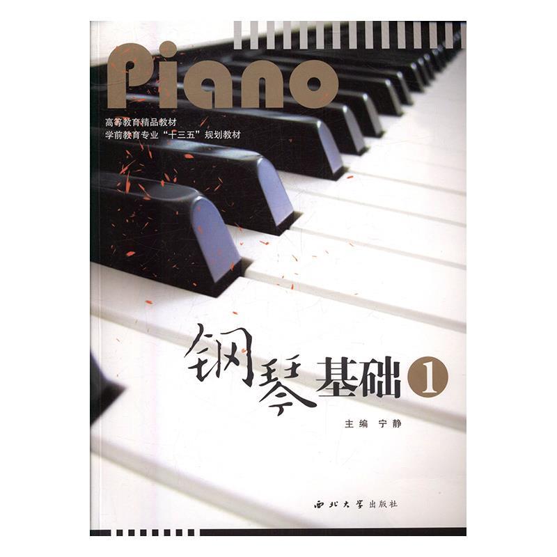 正版钢琴基础1