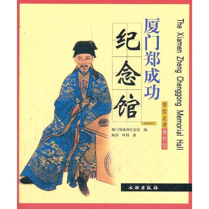 正版厦门郑成功纪念馆