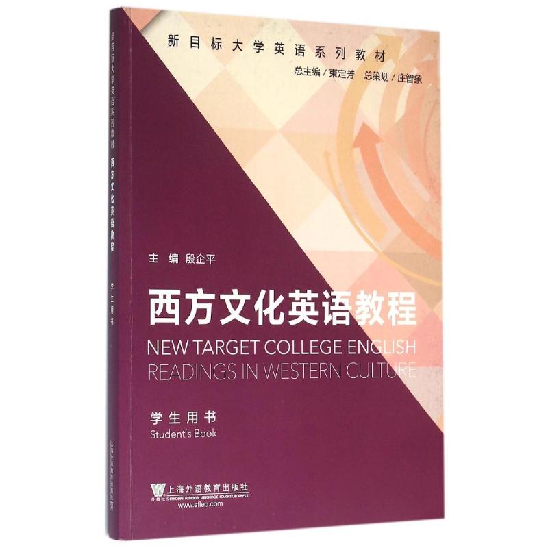 正版西方文化英语教程学生用书/新目标大学英语系列教材