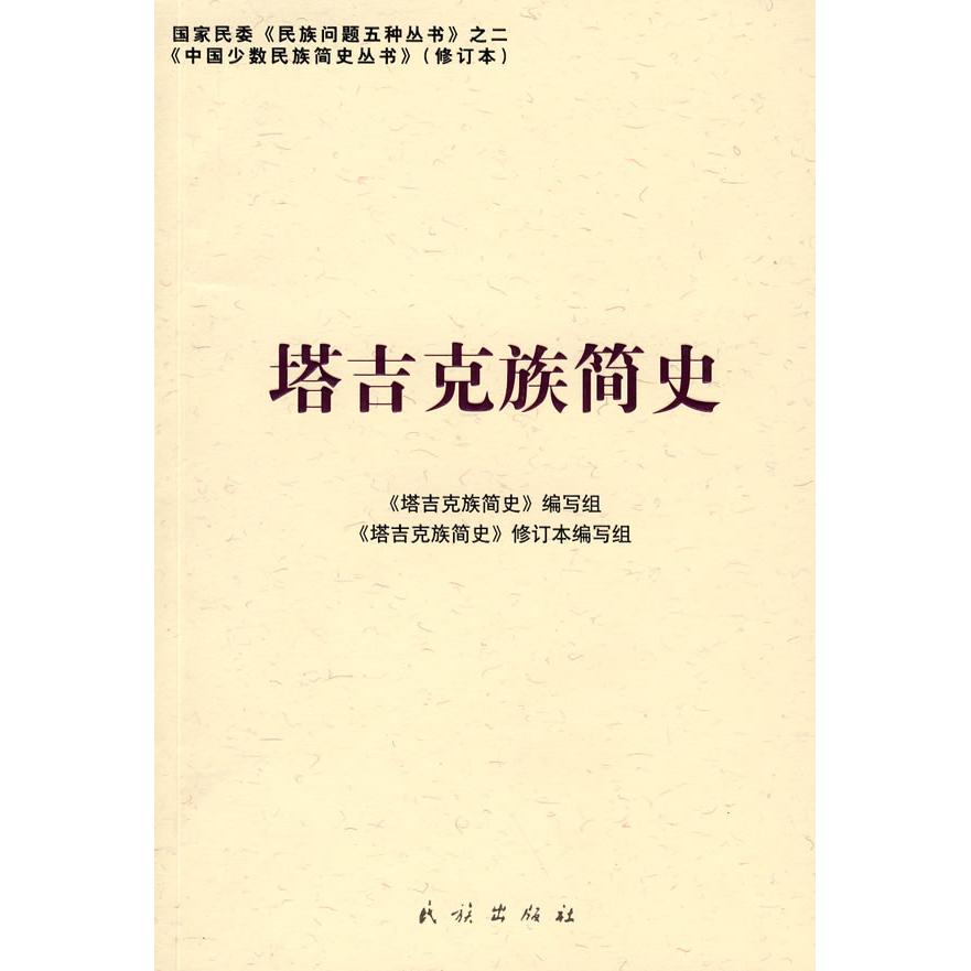 正版塔吉克族简史(中国少数民族简史丛书)