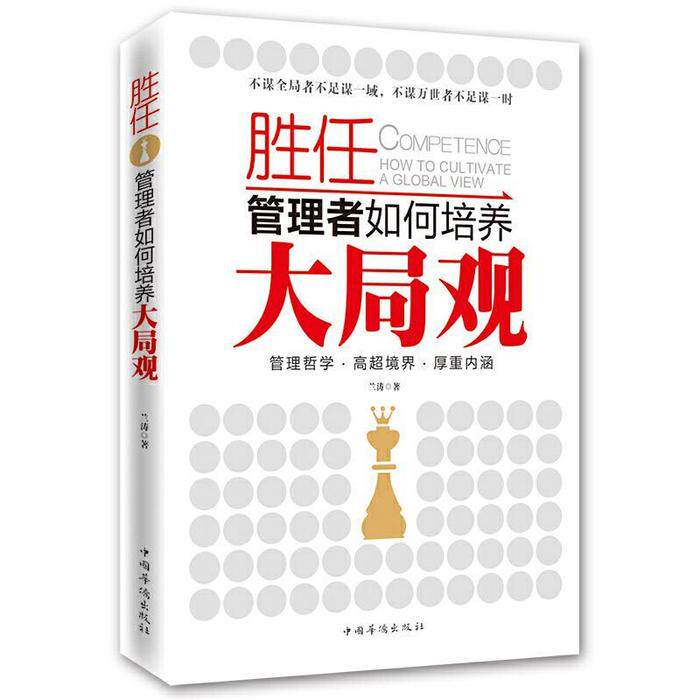 正版胜任-管理者如何培养大局观