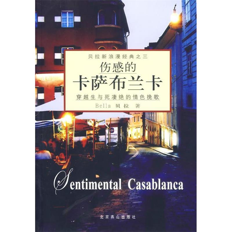 正版伤感的卡萨布兰卡/贝拉新浪漫经典
