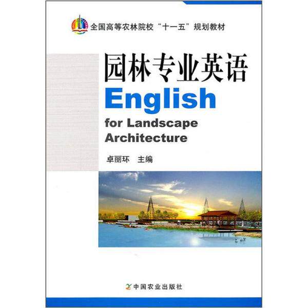 正版全国高等农林院校“十一五”规划教材：园林专业英语