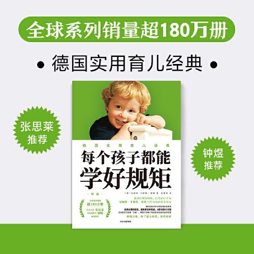 正版每个孩子都能学好规矩(新版)