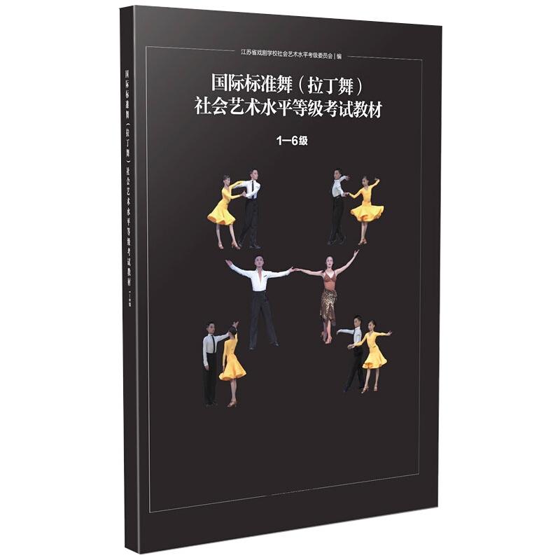 正版国际标准舞(拉丁舞)社会艺术水平等级教材 级