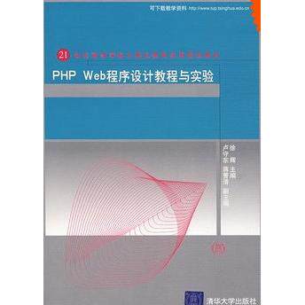 正版PHP Web程序设计教程与实验