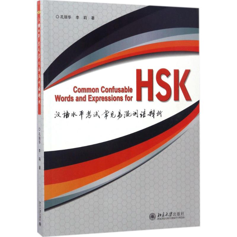 正版汉语水平常见易混词语辨析