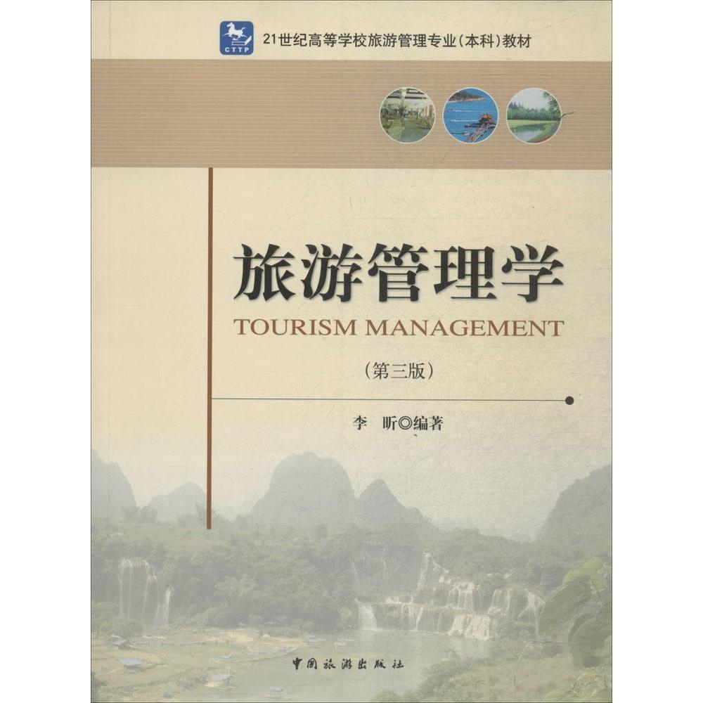 正版旅游管理学(第3版)