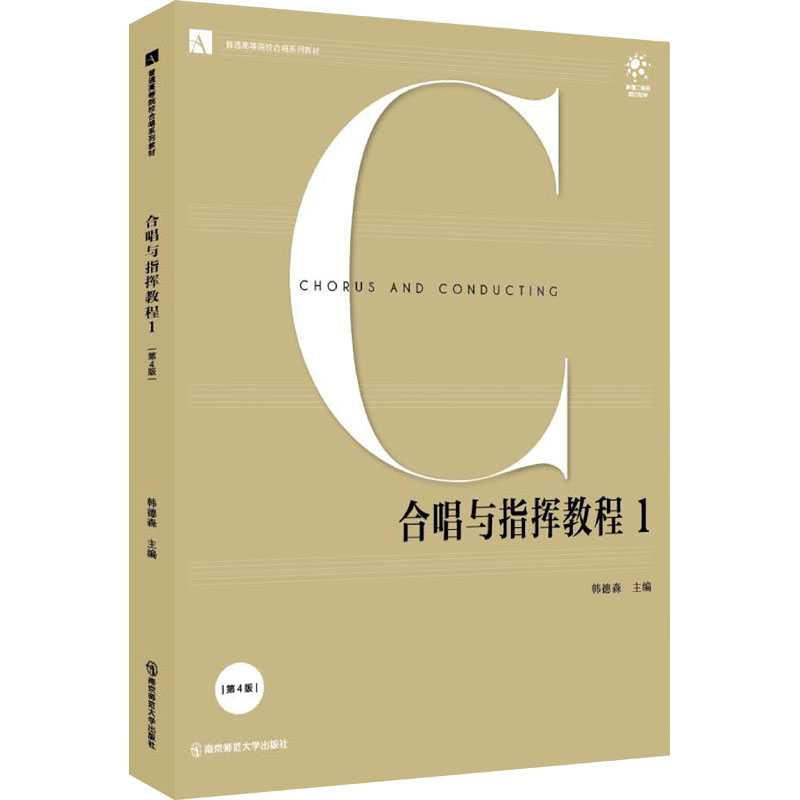 正版合唱与指挥教程 1 第4版