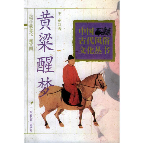 正版黄粱醒梦——中国古代风俗文化丛书