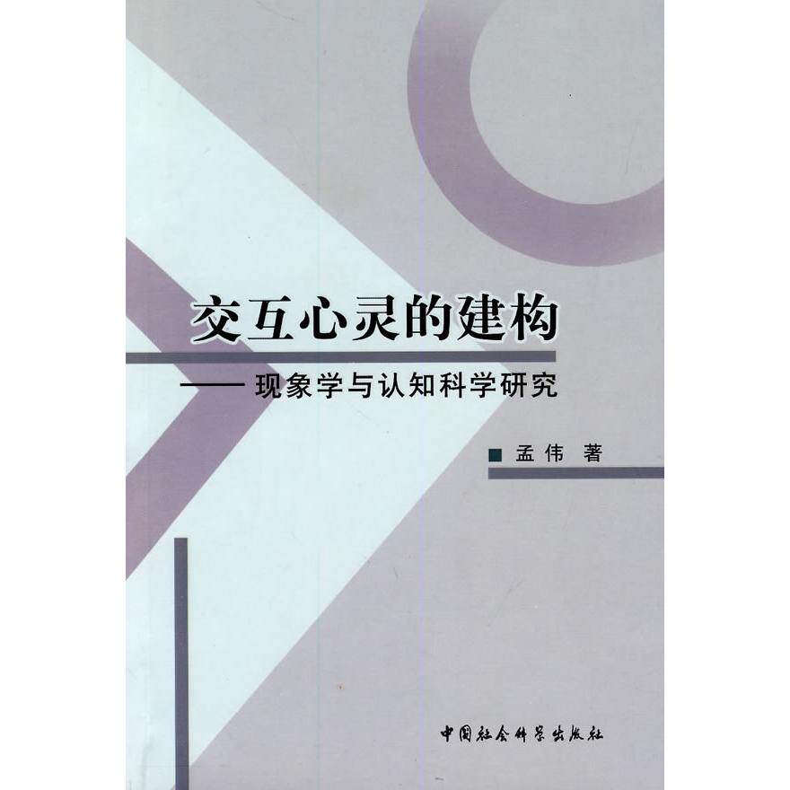 正版交互心灵的建构--现象学与认知科学研究