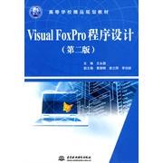 Visual FoxPro程序设计 (第二版)(21世纪高等学校精品规划教材)正版