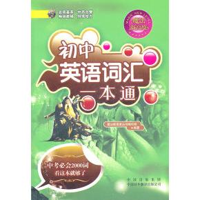 正版初中英语词汇一本通-魔法新高度-8