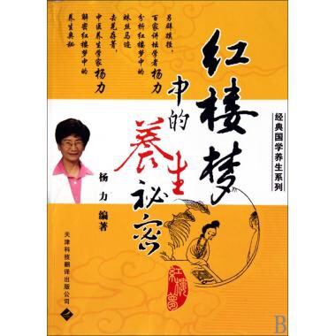 正版红楼梦中的养生秘密/经典国学养生系列