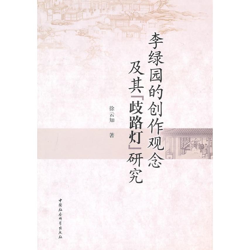 正版李绿园的创作观念及其歧路灯研究