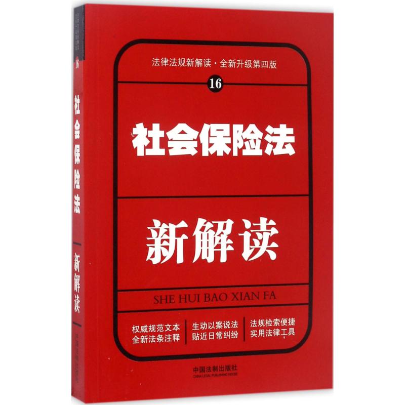 正版社会保险法新解读