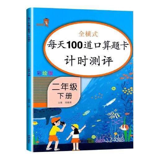 正版每天100道口算题卡计时测评 2年级 下册 彩绘版
